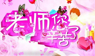 教师节给老师惊喜礼物推荐 给老师教师节最好的礼物
