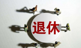退休的工龄是多少（退休的工龄是按什么算的）
