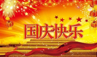 2020十一黄金周放假时间 2020年十一长假放几天