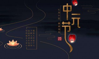 中元节的祝福说说 中元节祝福的话