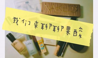 果酸美白的效果（果酸美白的效果是什么）