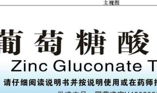葡萄糖酸锌和锌的区别 葡萄糖酸钙锌和葡萄糖酸锌的区别
