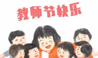 教师节送老师该送什么（教师节送老师该送什么东西）
