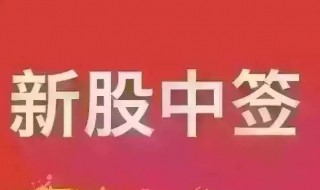 新股中签怎么操作 新股中签怎么操作的