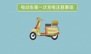 电瓶车充电注意事项（电瓶车充电注意事项宣传）