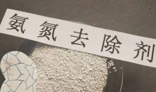 氨氮去除剂的使用方法（氨氮去除剂的使用方法视频）
