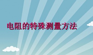 电阻的测量方法有几种（电阻的测量方法有几种图片）