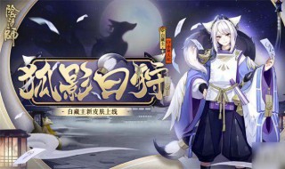 阴阳师白蛋如何快速获得 阴阳师白蛋如何快速获得技能