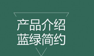 产品介绍模板 产品介绍模板word