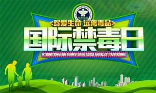 国际禁毒日宣传语（国际禁毒日的宣传语）