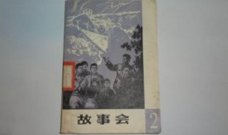 故事会介绍 故事会内容简介