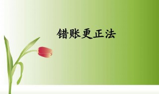 错账更正的正确方法 错账更正的正确方法有哪些