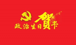 政治生日感言简短（政治生日感言简短精辟）