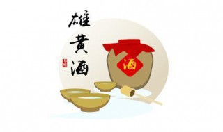 端午节喝雄黄酒是为了什么（在端午节为什么要喝雄黄酒）