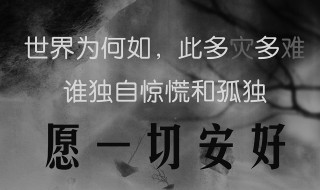 愿一切安好什么意思（愿我一切安好是什么意思）