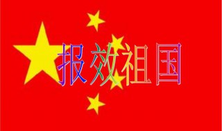 如何报效祖国 作为新时代少年我们如何报效祖国