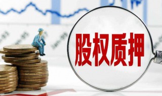 股东部分解除质押是什么意思 什么叫股东解除质押