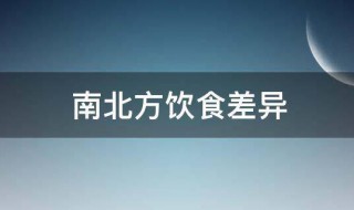 南北方饮食差异（南北方饮食差异英语作文）