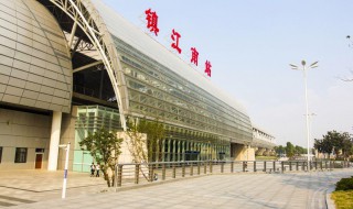 镇江站和镇江南站有什么区别 镇江站和镇江南站的区别