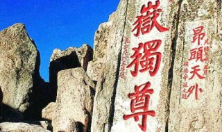 泰山被誉为 泰山被誉为什么山