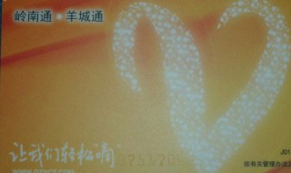 岭南通和羊城通的区别 岭南通羊城通和深圳通有什么区别