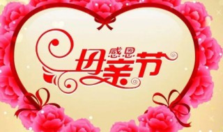母亲节是怎么规定的 母亲节是咋规定的