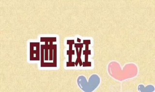 怎么去除晒斑（怎么去除晒斑痘印）