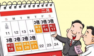 法定节假日如何算 法定节假日如何算实际出勤天数及工资