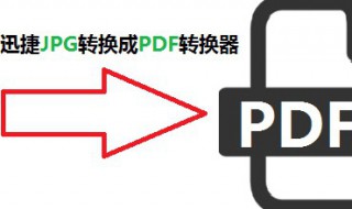 jpg格式图片如何转pdf JPG格式图片如何转换成scr格式
