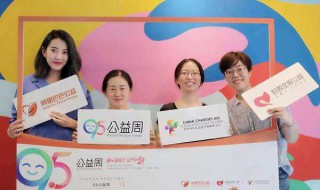 95公益周的主题（今年95公益周主题）