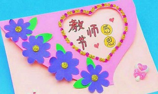 教书节贺卡怎么制作（教书节贺卡怎么制作简单又美丽）