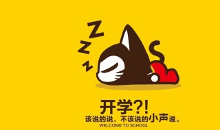 初一新生开学应该准备什么东西 初一新生开学应该准备什么东西呢