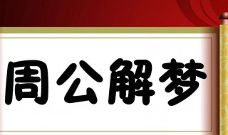 梦见蛇是什么预兆 梦见蛇是什么预兆周公解梦