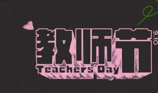 男教师教师节送什么礼物好 教师节送男教师什么礼物合适