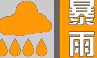 暴雨橙色预警注意什么 暴雨橙色预警注意什么问题