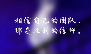 战队口号 王者荣耀战队口号