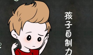 自控能力差怎么办 小学生自控能力差怎么办