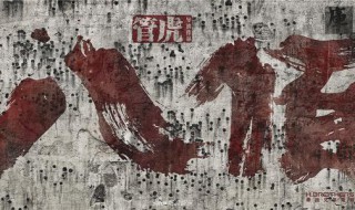 丈夫许国实为幸事什么意思（丈夫许国,实属幸事）