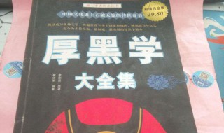 厚黑学最经典的一句话 厚黑学最经典的一句话厚黑学三个境界