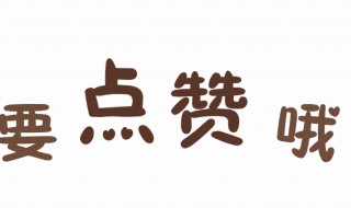 老师点赞如何道谢 老师点赞如何道谢语