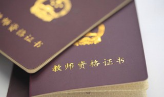 教师资格证考试时间是什么时间 教师资格证考试时间一般是什么时候
