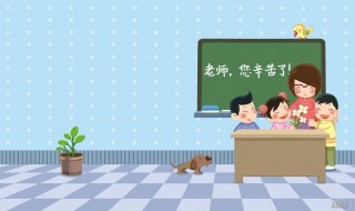 教师节礼物买什么比较好（教师节送什么礼物比较好便宜）