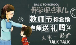 教师节如何送礼物给老师 教师节怎么送礼物给老师