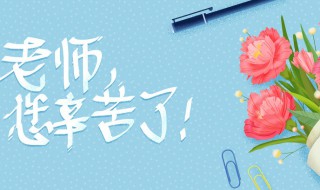 教师节手抄报内容句子 教师节手抄报内容句子四年级