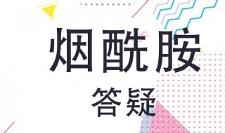 烟酰胺对皮肤的坏处 烟酰胺对皮肤有好处吗