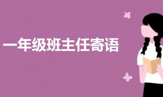 一年级班主任特色寄语 一年级班主任特色寄语全班
