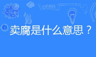 什么是卖腐 为什么卖腐