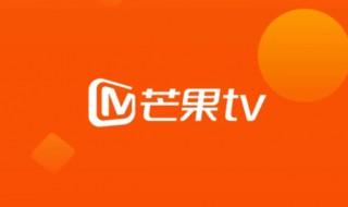 芒果会员怎么取消自动续费（芒果tv怎样取消自动续费会员）