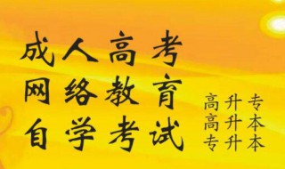成考报名怎么报 成考报名条件怎么考