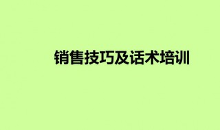 导购员销售技巧和话术 销售员如何提高销售技巧